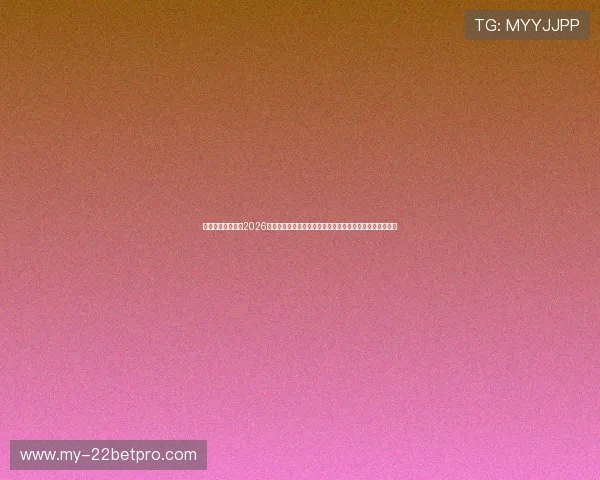 多宝真人百乐家：2026世界杯赛后点评与专家分析，解读比赛背后隐藏的战术玄机