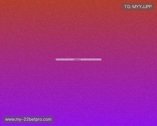 米兰体育真人视讯带你深入了解2026世界杯各国球队战绩与明星球员表现